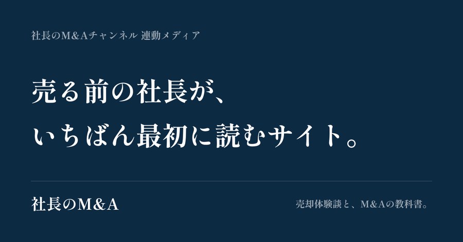 社長のM&A