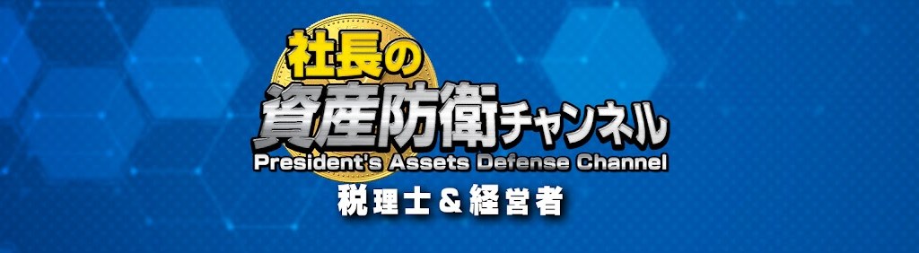 社長の資産防衛チャンネル