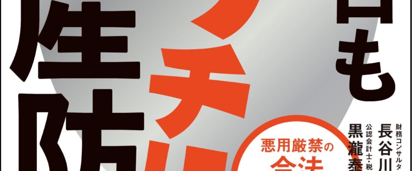 2023年11月29日 当社代表の書籍『今日もガッチリ資産防衛 １円でも多く